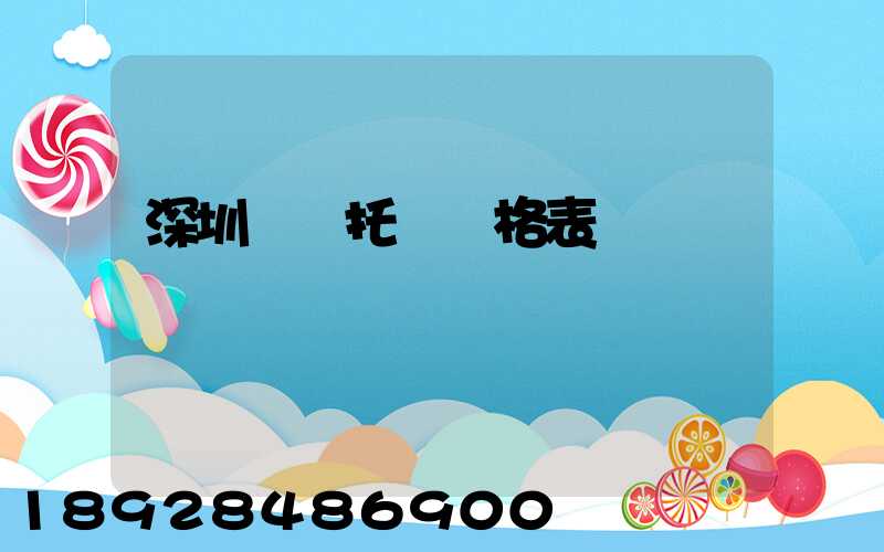 深圳轎車托運價格表