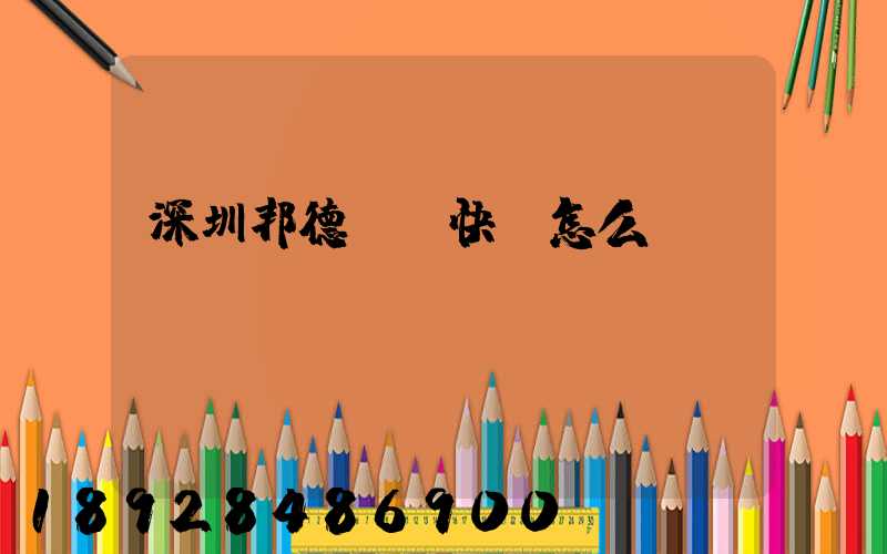 深圳邦德國際快遞怎么樣