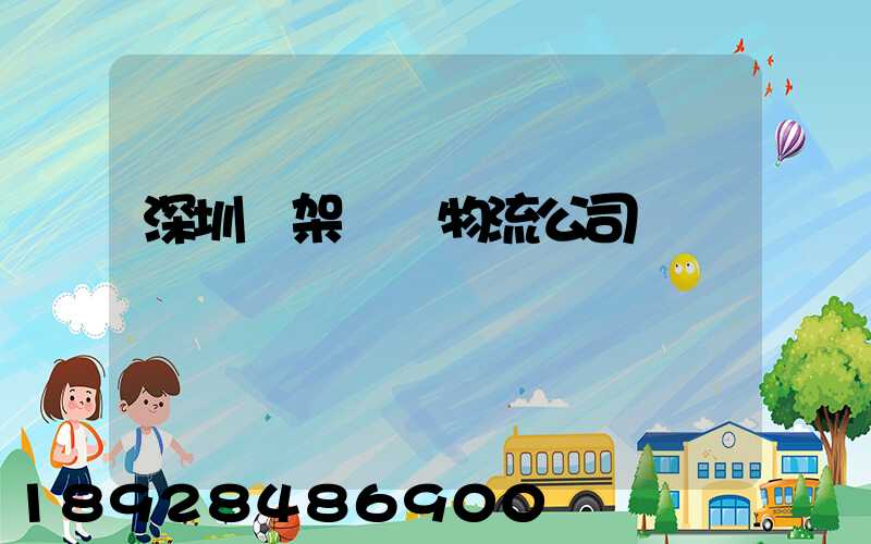 深圳鋼架運輸物流公司
