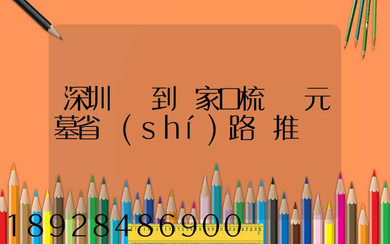 深圳駕車到張家口梳妝樓元墓省時(shí)路線推薦