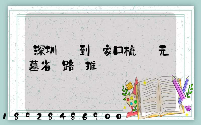 深圳駕車到張家口梳妝樓元墓省時路線推薦