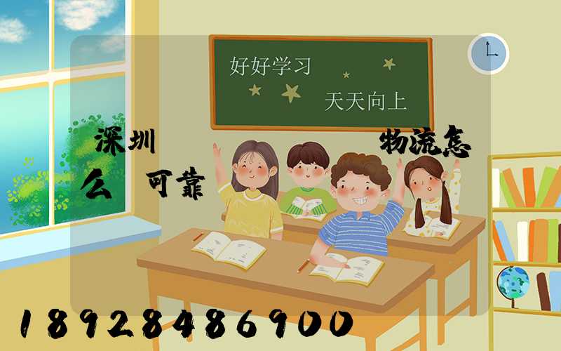 深圳鴻順達(dá)物流怎么樣可靠嗎