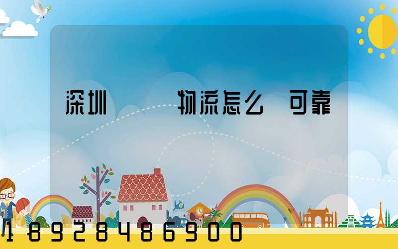 深圳鴻順達物流怎么樣可靠嗎