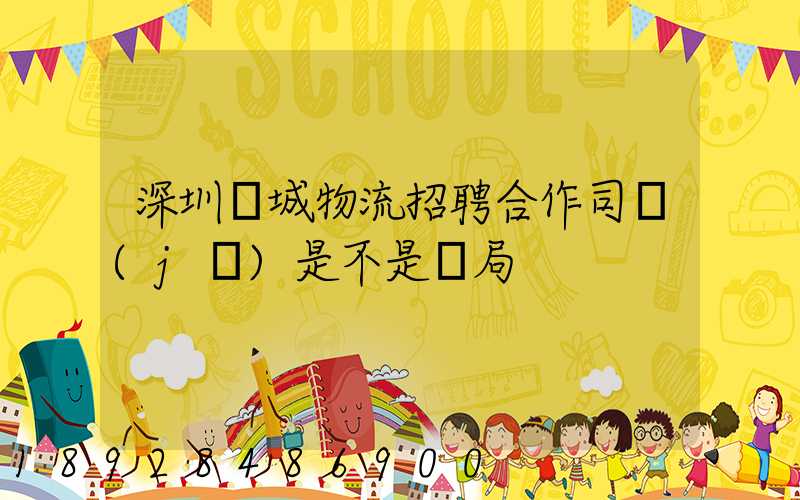 深圳鵬城物流招聘合作司機(jī)是不是騙局