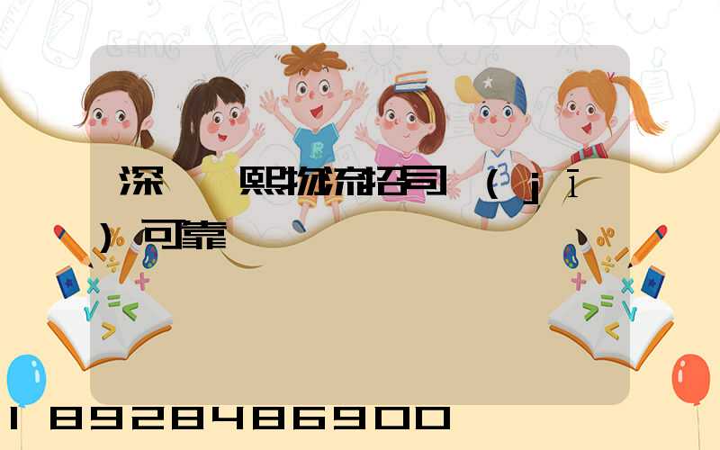 深圳鵬熙物流招司機(jī)可靠嗎