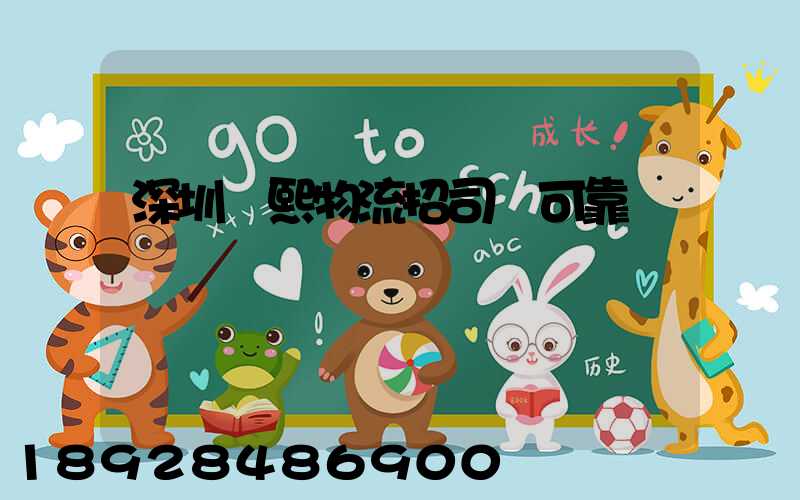 深圳鵬熙物流招司機可靠嗎