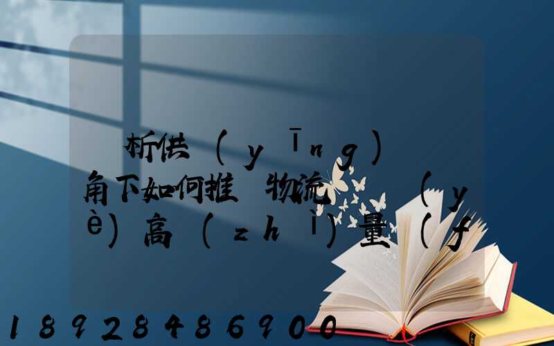 淺析供應(yīng)鏈視角下如何推動物流運輸業(yè)高質(zhì)量發(fā)展