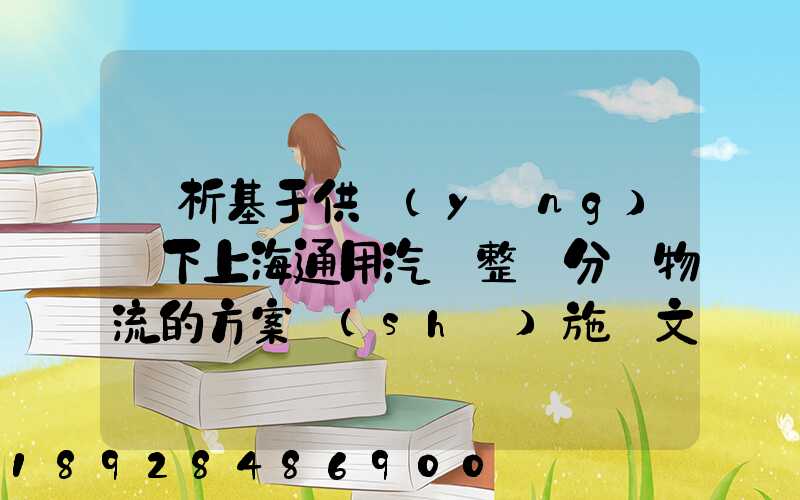 淺析基于供應(yīng)鏈下上海通用汽車整車分銷物流的方案實(shí)施論文