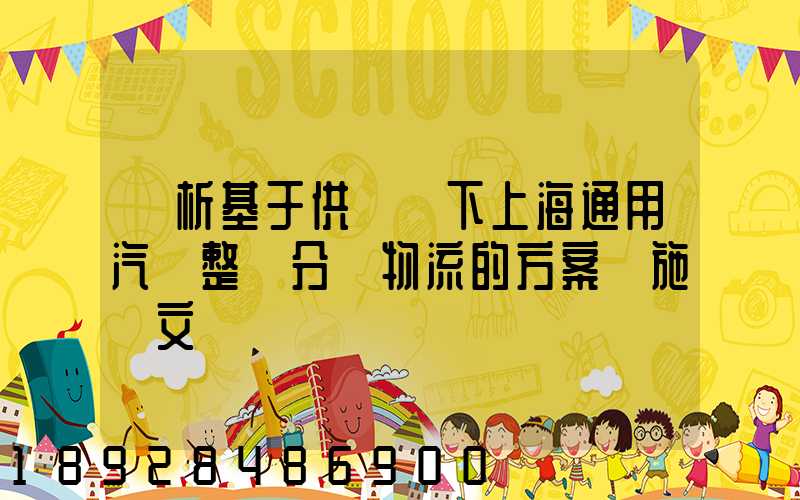 淺析基于供應鏈下上海通用汽車整車分銷物流的方案實施論文