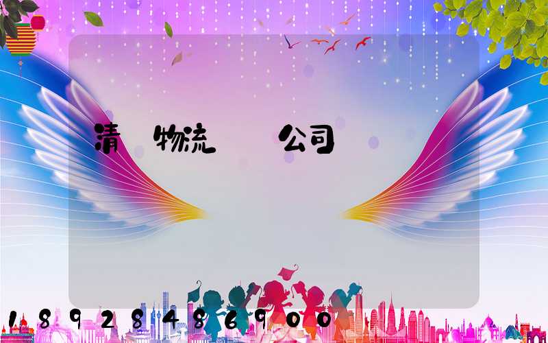 清東物流運輸公司