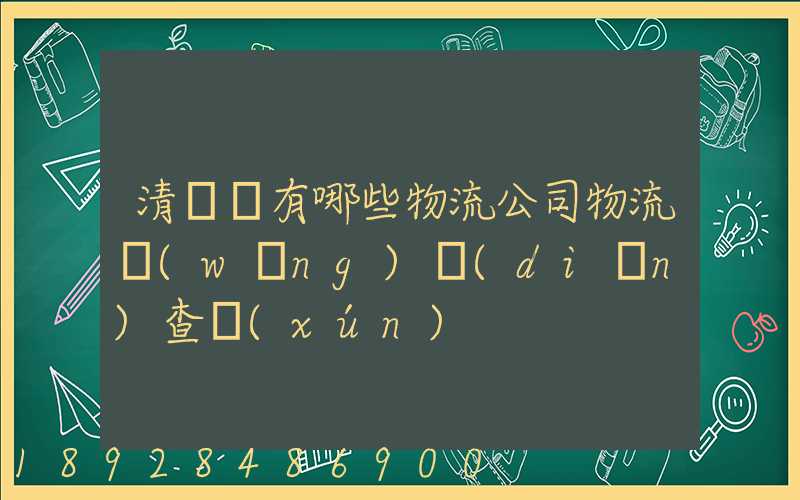清豐縣有哪些物流公司物流網(wǎng)點(diǎn)查詢(xún)