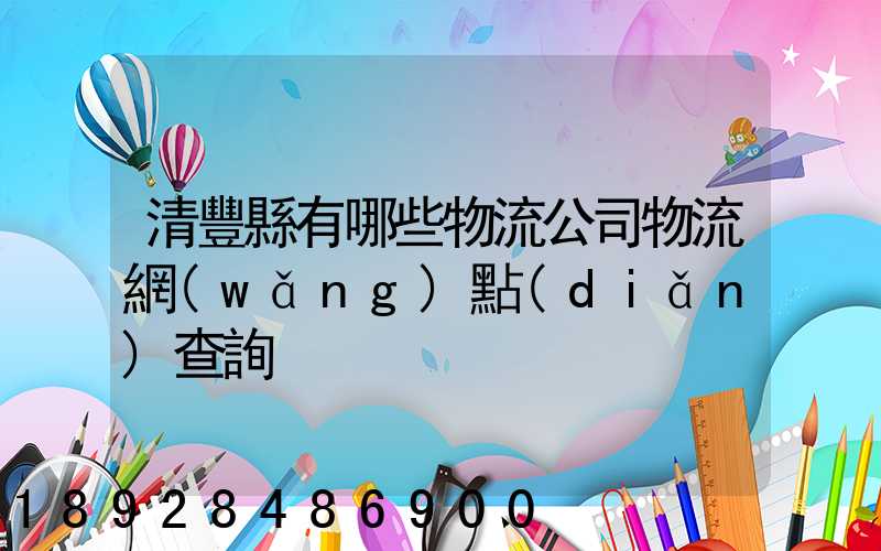 清豐縣有哪些物流公司物流網(wǎng)點(diǎn)查詢