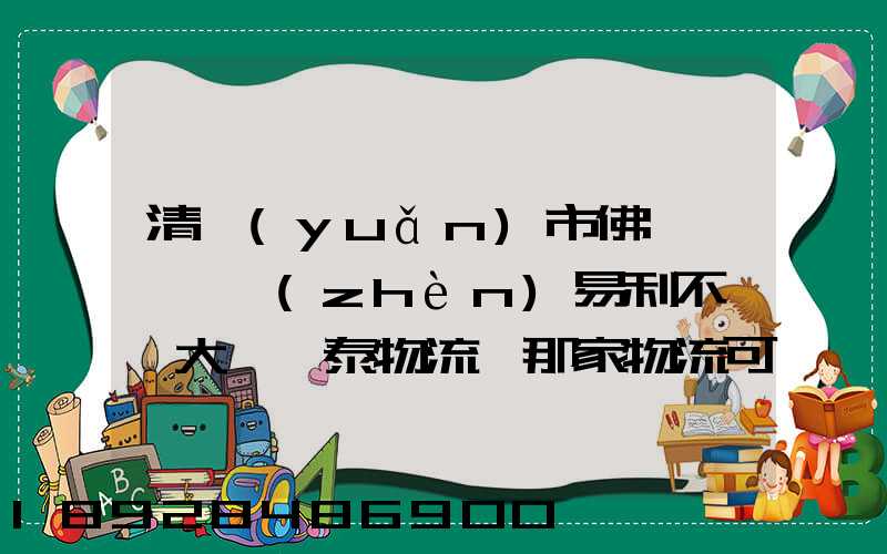 清遠(yuǎn)市佛岡縣逕頭鎮(zhèn)易利不銹鋼大瀝興泰物流園那家物流可以發(fā)到