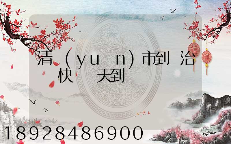 清遠(yuǎn)市到長治順豐快遞幾天到