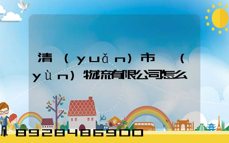 清遠(yuǎn)市廣運(yùn)物流有限公司怎么樣