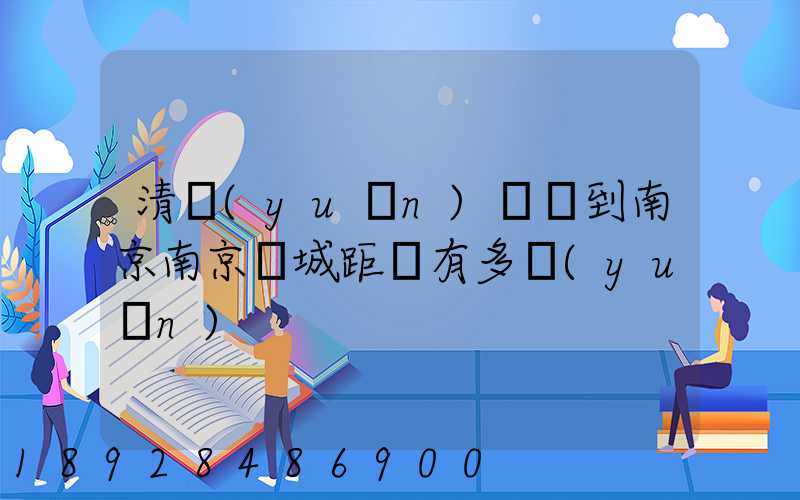 清遠(yuǎn)駕車到南京南京臺城距離有多遠(yuǎn)