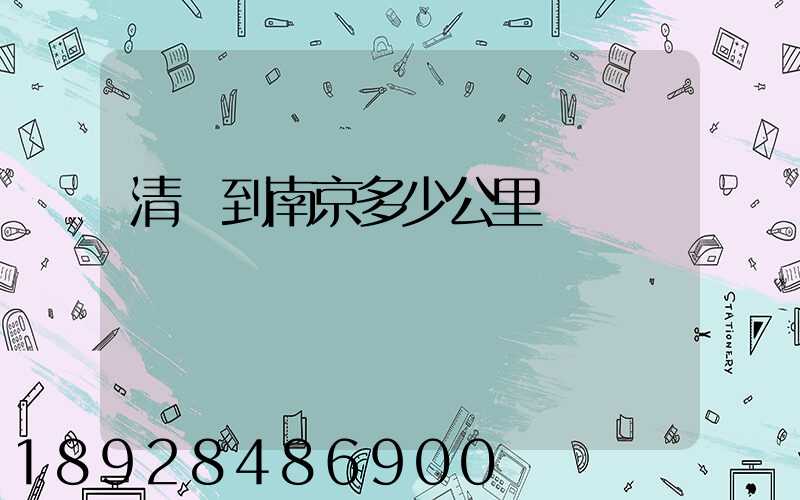 清遠到南京多少公里
