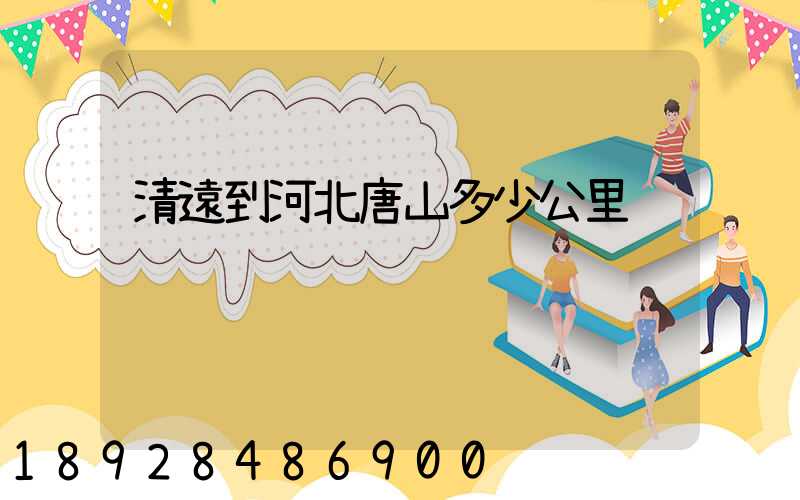 清遠到河北唐山多少公里