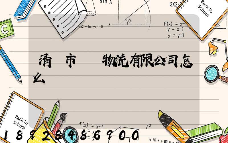 清遠市廣運物流有限公司怎么樣