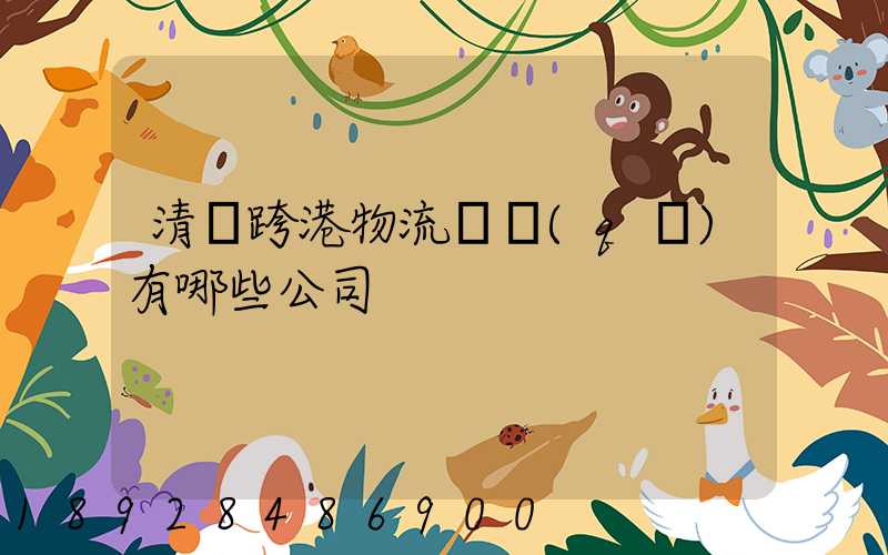 清遠跨港物流園區(qū)有哪些公司