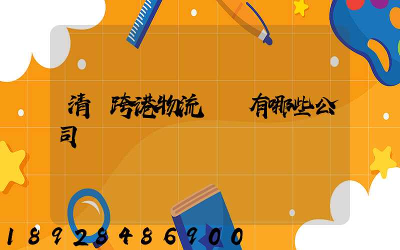 清遠跨港物流園區有哪些公司