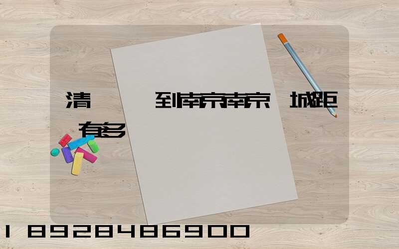 清遠駕車到南京南京臺城距離有多遠