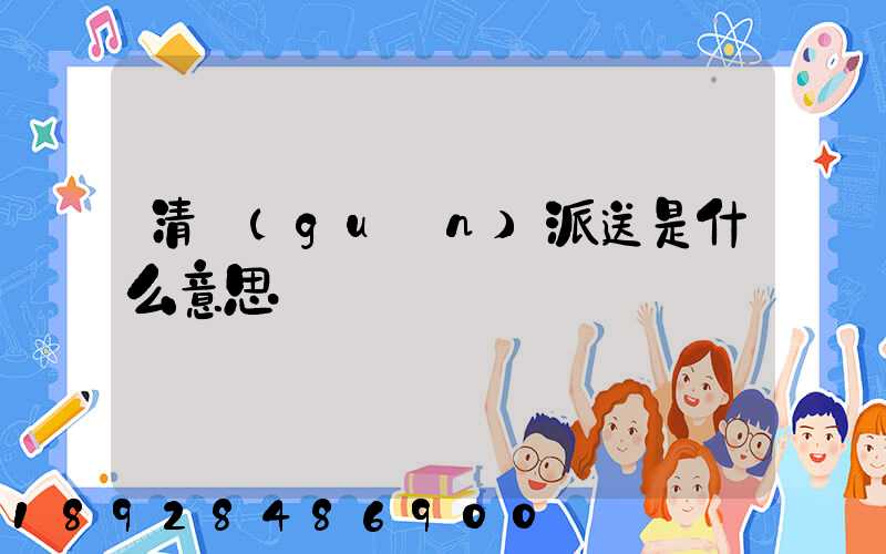 清關(guān)派送是什么意思