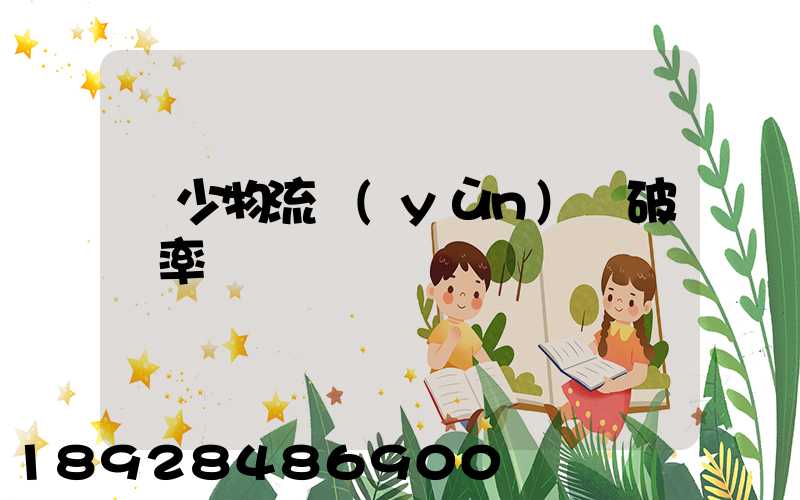 減少物流運(yùn)輸破損率