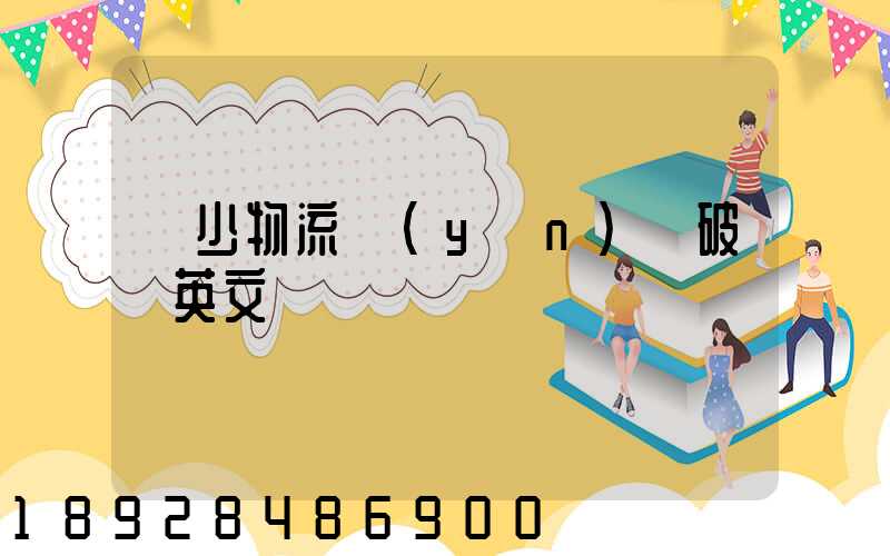 減少物流運(yùn)輸破損英文