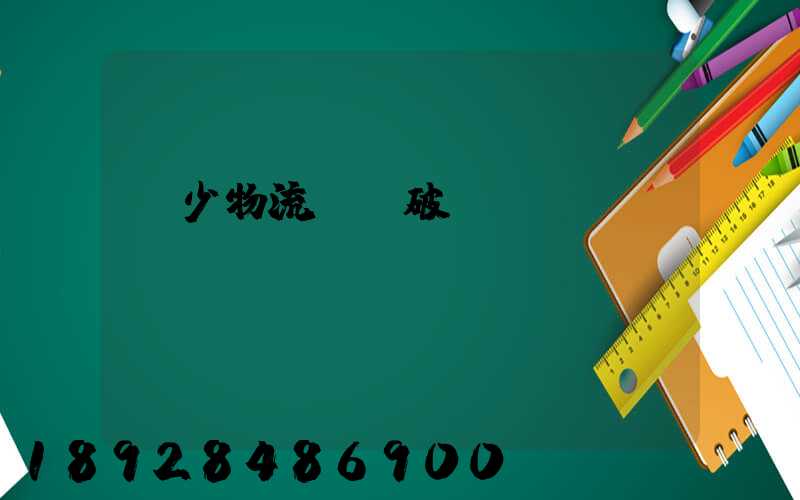 減少物流運輸破損