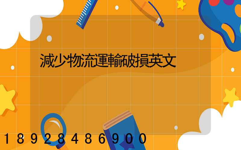 減少物流運輸破損英文