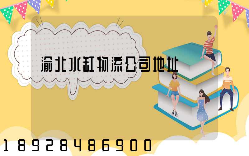 渝北水缸物流公司地址