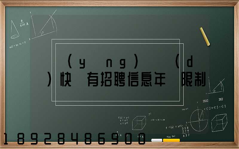 渦陽(yáng)韻達(dá)快遞有招聘信息年齡限制嗎