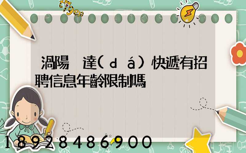 渦陽韻達(dá)快遞有招聘信息年齡限制嗎