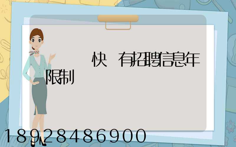 渦陽韻達快遞有招聘信息年齡限制嗎