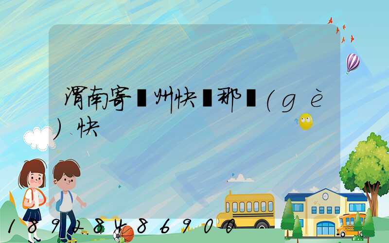 渭南寄蘇州快遞那個(gè)快