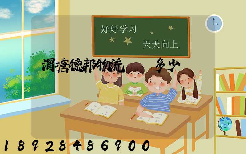 渭塘德邦物流電話多少