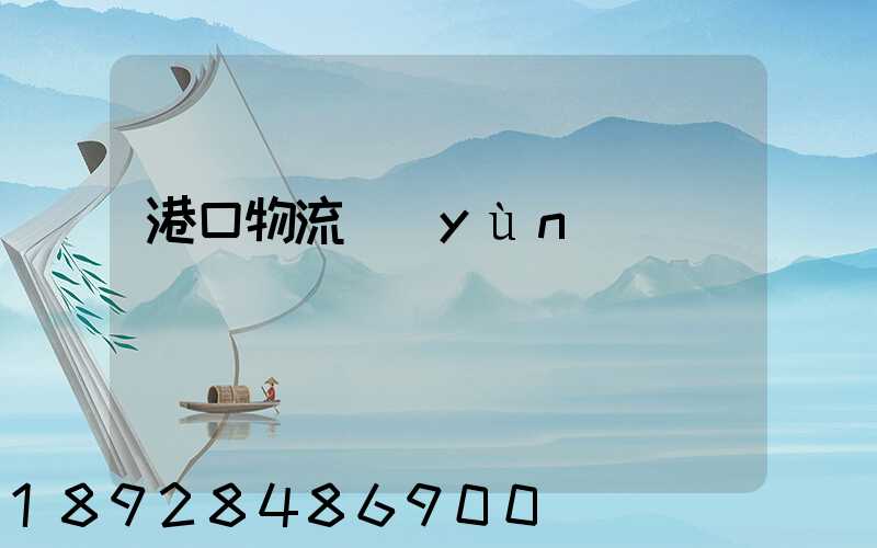 港口物流運(yùn)輸
