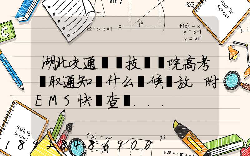 湖北交通職業技術學院高考錄取通知書什么時候發放,附EMS快遞查詢...