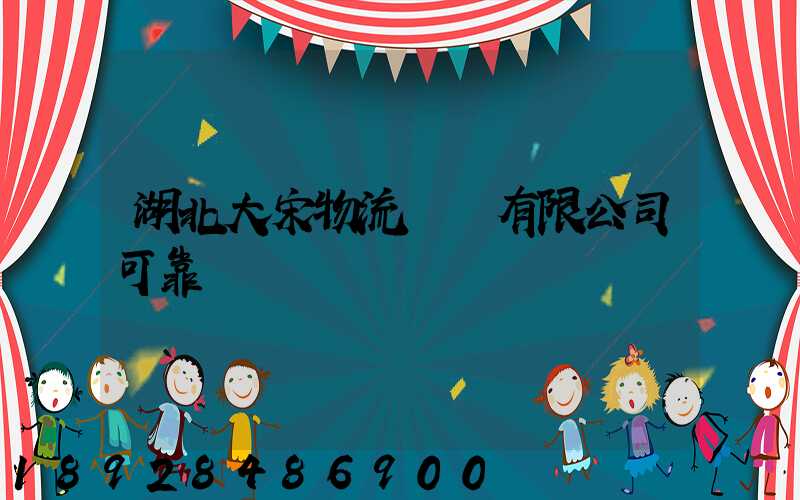 湖北大宋物流運輸有限公司可靠嗎