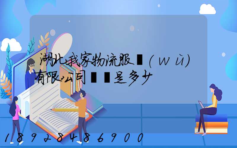 湖北我家物流服務(wù)有限公司電話是多少