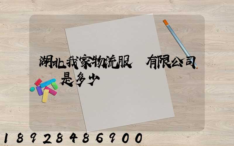 湖北我家物流服務有限公司電話是多少