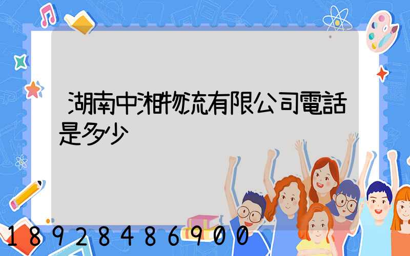 湖南中湘物流有限公司電話是多少