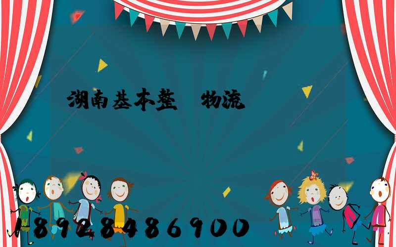 湖南基本整車物流運輸