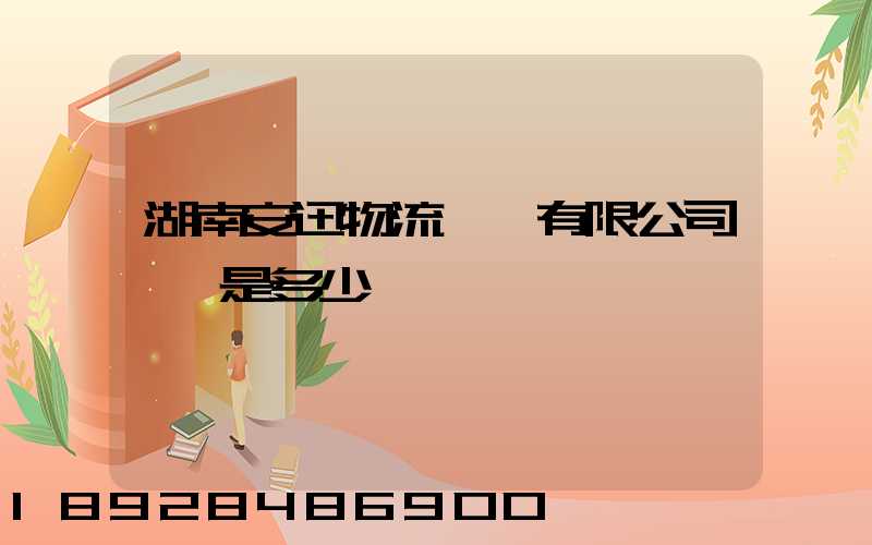 湖南安迅物流運輸有限公司電話是多少