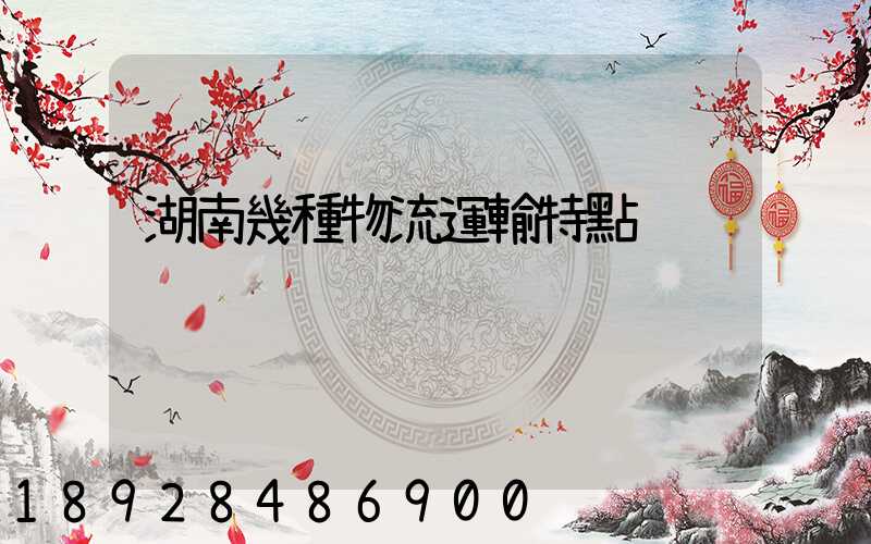 湖南幾種物流運輸特點