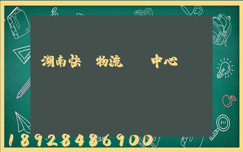 湖南快遞物流運輸中心