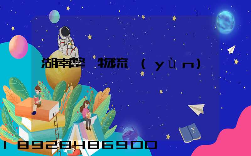 湖南整車物流運(yùn)輸計劃