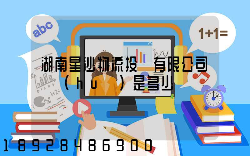 湖南星沙物流投資有限公司電話(huà)是多少