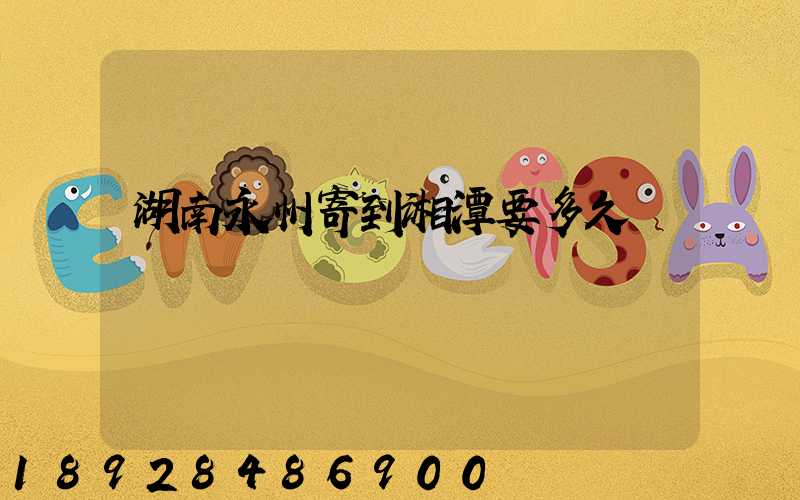 湖南永州寄到湘潭要多久